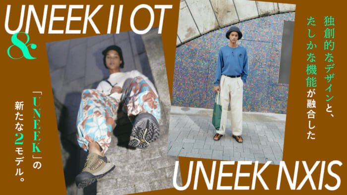 独創的なデザインと、たしかな機能が融合した「UNEEK」の新たな２モデル。