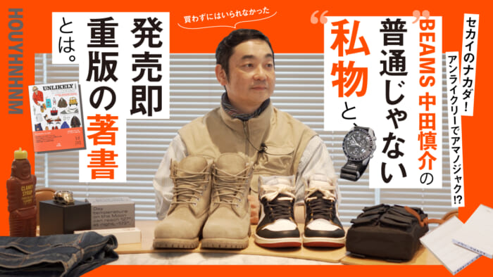 【フイナムのYouTube】アンライクリーでアマノジャク!?  BEAMS 中田慎介の“普通じゃない”私物と、発売即重版の著書をご紹介。