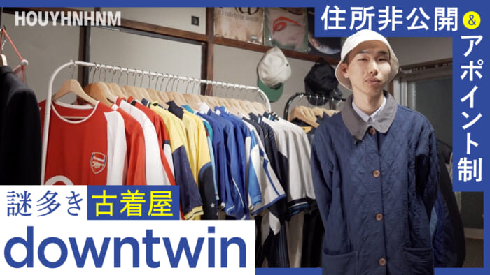 【 HOUYHNHNM's YouTube] Shop tour of the mysterious vintage clothing store DOWNTWIN, whose address is undisclosed. A great selection of soccer uniforms and technical wear!