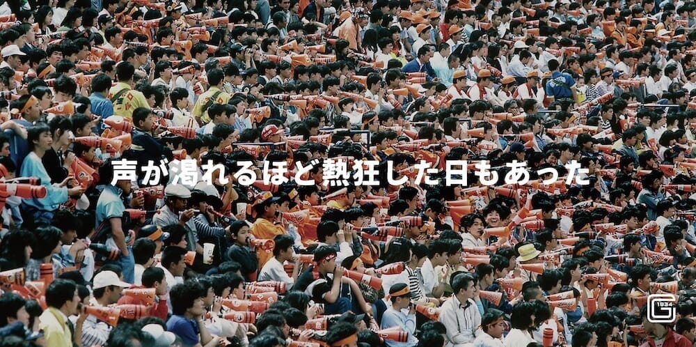 東京ドームと読売巨人軍の歩んだ35年を振り返る。ジャイアンツファン