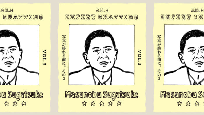 【AH.H】EXPERT CHATTING vol.3 菅付雅信 写真が終わる前に。その2