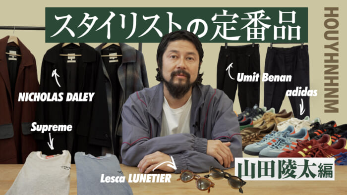【フイナムのYouTube】新連載「スタイリストの定番品」がスタート！ 第一回目のゲストは山田陵太さんです。