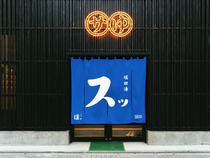 西新井のヒーリングスポット、堀田湯の1周年を祝して、スッとしてグー！なイベントが開催されます。