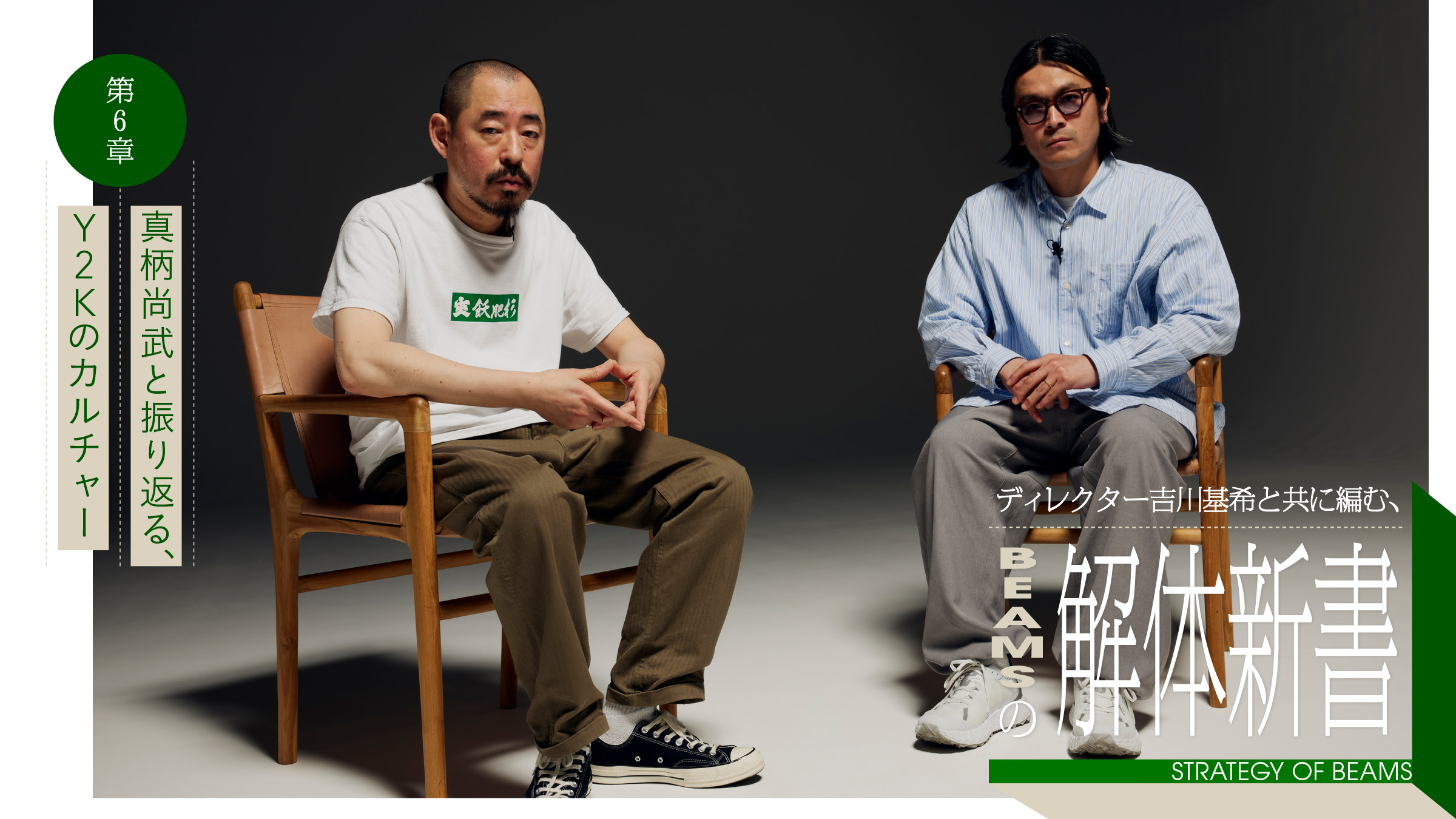 A new book on the dismantling of BEAMS, edited with director Motoki Yoshikawa. Chapter 6: "A Look Back at Y2K Culture with Naotake Magara