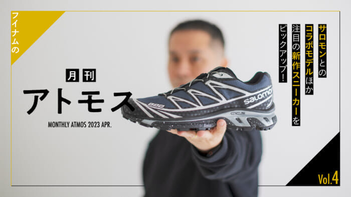 HOUYHNHNM's "Monthly ATMOS" Vol. 4 Pick up a collaboration model with Salomon and other hot new sneakers!