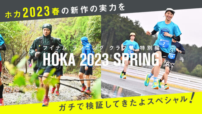 フイナム ランニング クラブ♡ 特別編 ホカ2023春の新作の実力をガチで検証してきたよスペシャル！