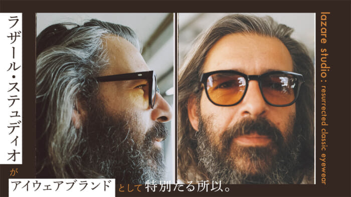 ラザール・ステュディオがアイウェアブランドとして特別たる所以。