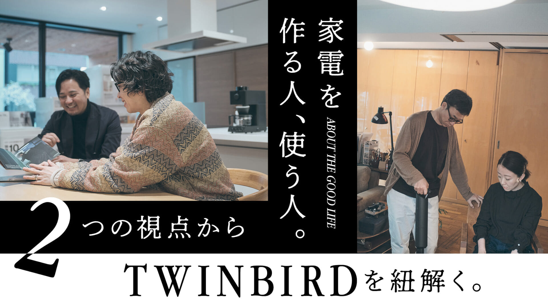 家電を作る人、使う人。2つの視点からTWINBIRDを紐解く。