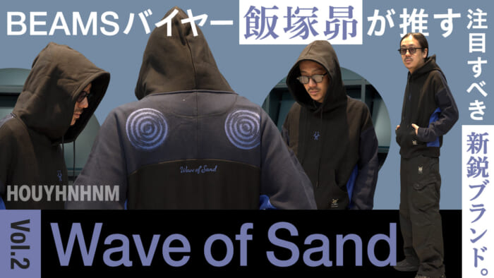 【フイナムのYouTube】BEAMSバイヤー飯塚昴が注目する新鋭ブランド。Vol.2 Wave of Sand