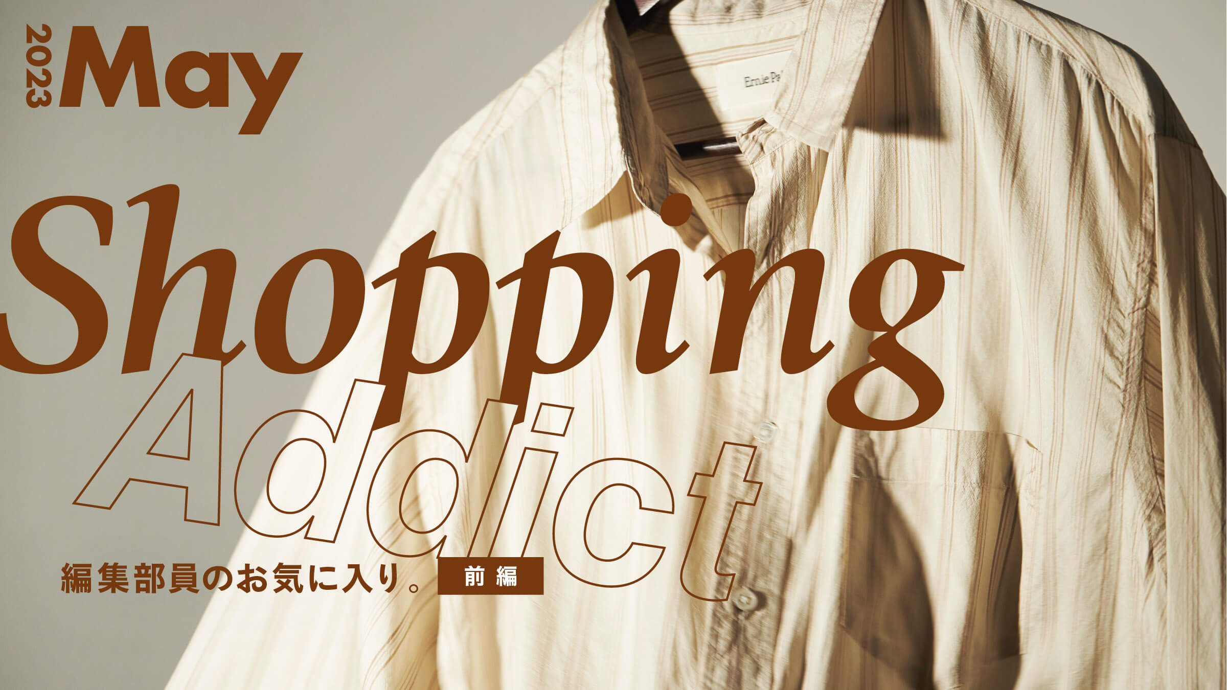 Shopping Addict 2023 May 〜編集部員のお気に入り〜 前編