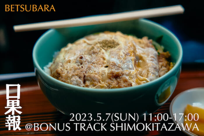 食の月刊フリーペーパー『口果報』が1周年のイベントを開催。5月7日は下北沢で、うまい料理とナチュールを堪能しましょう。