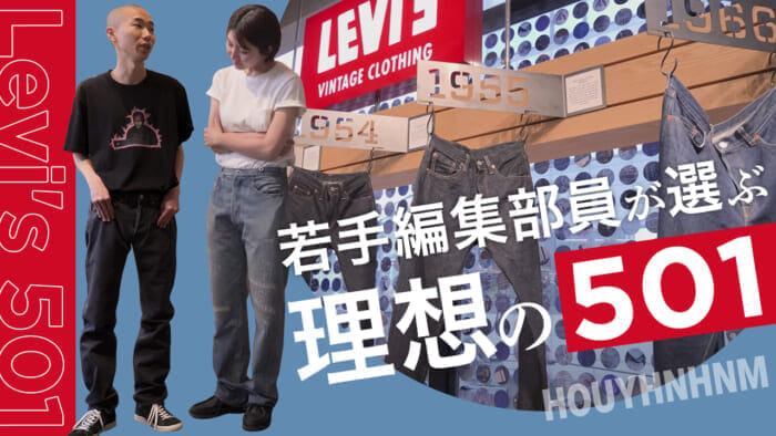 【フイナムのYouTube】理想の501を探して、編集部員が原宿の旗艦店でディグりツアー！