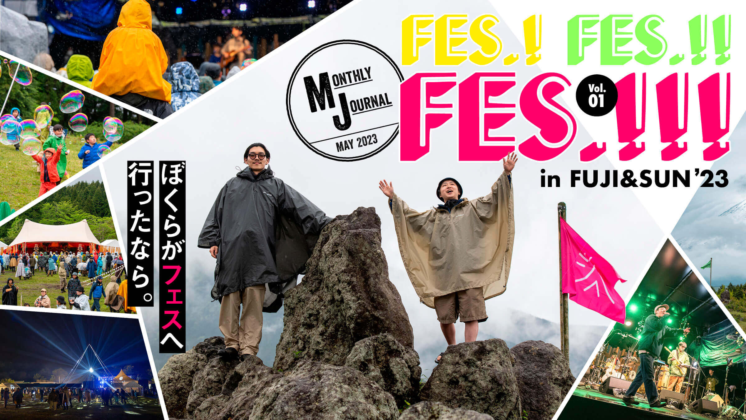 FES.! FES.!! FES.!!! Vol.01ぼくらがフェスへ行ったなら。in FUJI&SUN ‘23