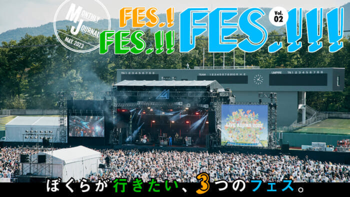 FES.! FES.!! FES.!!! Vol.02ぼくらの行きたい3つのフェス