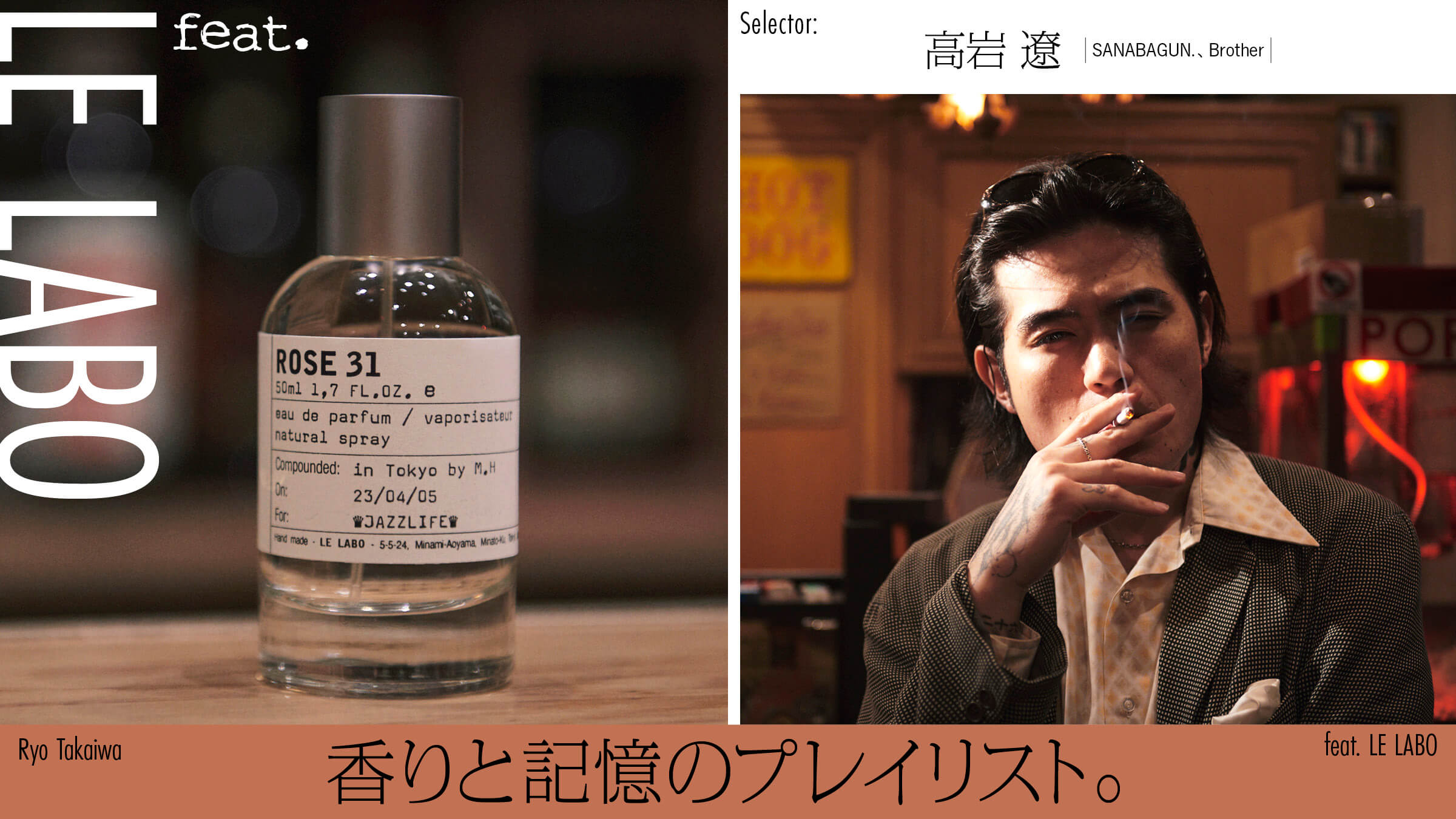 feat. LE LABO香りと記憶のプレイリスト。高岩 遼（SANABAGUN.、Brother）