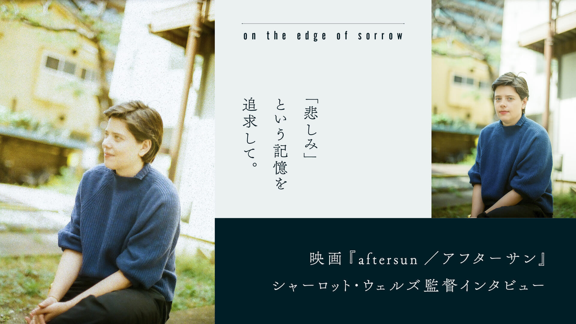 「悲しみ」という記憶を追求して。映画『aftersun／アフターサン』シャーロット・ウェルズ監督インタビュー