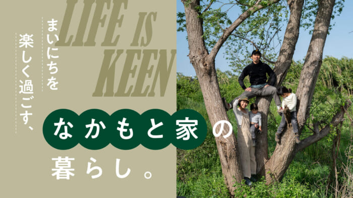 まいにちを楽しく過ごす、なかもと家の暮らし。