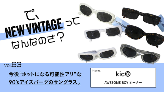 So, What is NEW VINTAGE? Vol.63 The 90's Iceberg sunglasses that are "likely to be hot" in the future.
