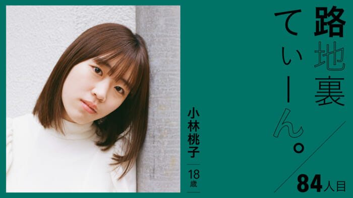 路地裏てぃーん。84人目 小林桃子 18歳