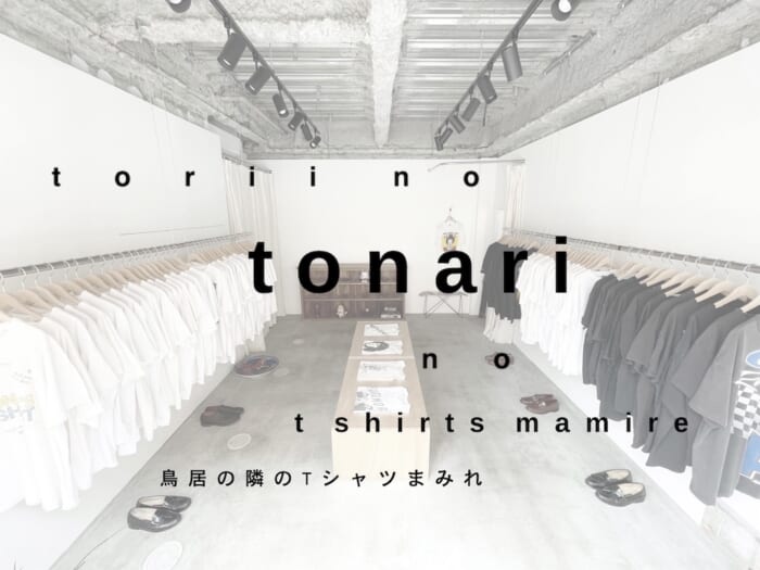 夏のTシャツパトロールは祐天寺へ。鳥居の隣のトナリで、ヴィンテージTシャツにまみれましょう。