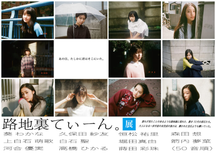河合優実、上白石萌歌、高橋ひかる、堀田真由…今をときめく女優の10代にフォーカスした『路地裏てぃーん。展』を一緒につくってみませんか？