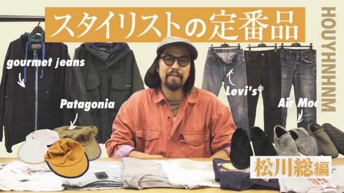 【フイナムのYouTube】スタイリストの定番品。松川総編