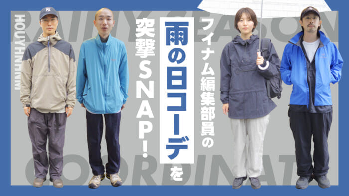 【フイナムのYouTube】編集部員の雨の日コーデを突撃SNAP！