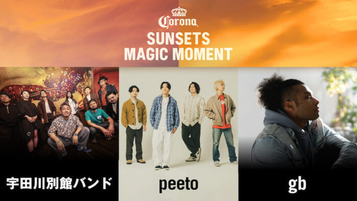 誰が出演するかは、あなた次第！ フェス出場権をかけた新企画 CORONA SUNSETS MAGIC MOMENTが開催中です。
