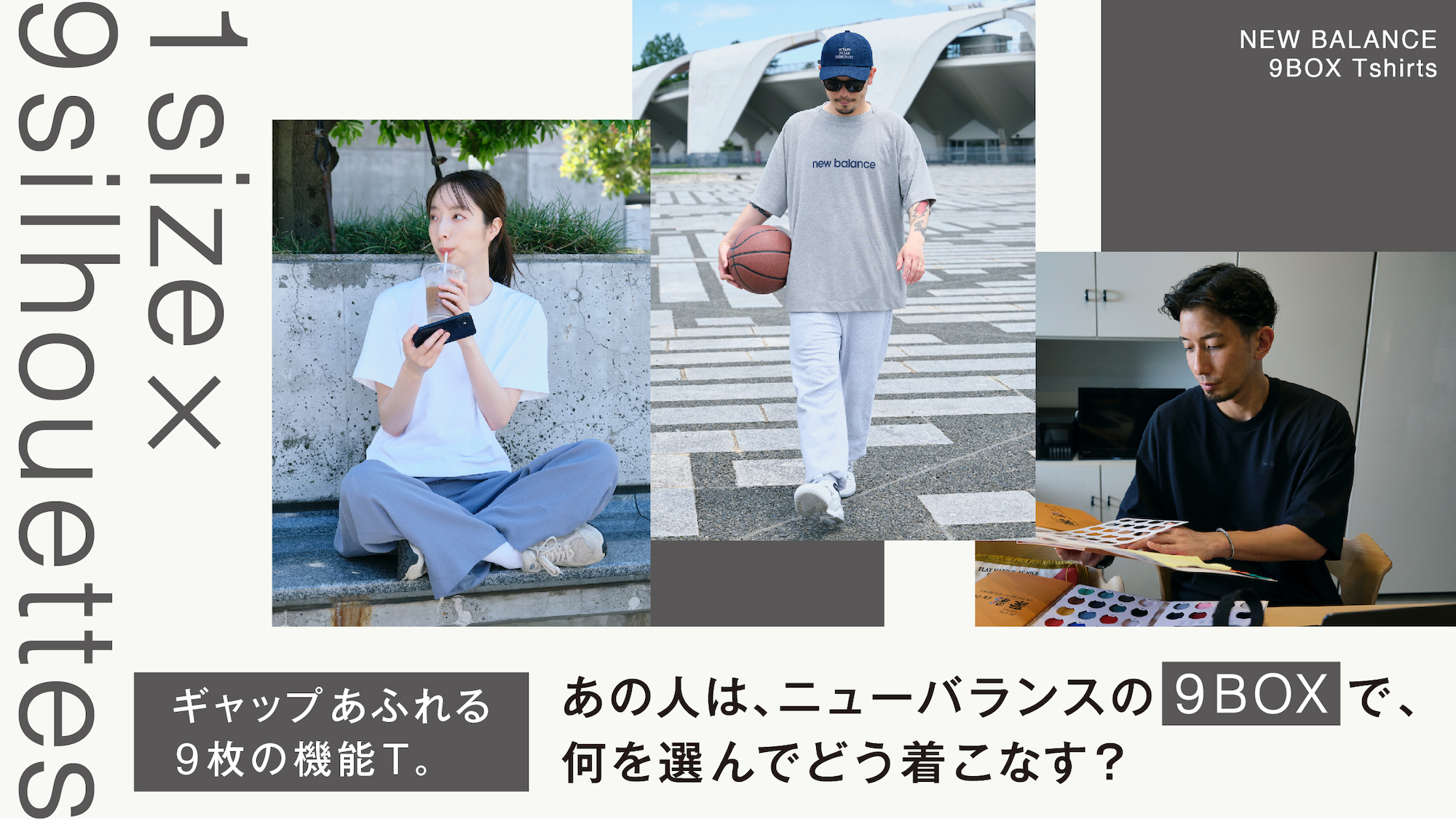 ギャップあふれる9枚の機能T。  あの人は、ニューバランスの9BOXで、何を選んでどう着こなす？