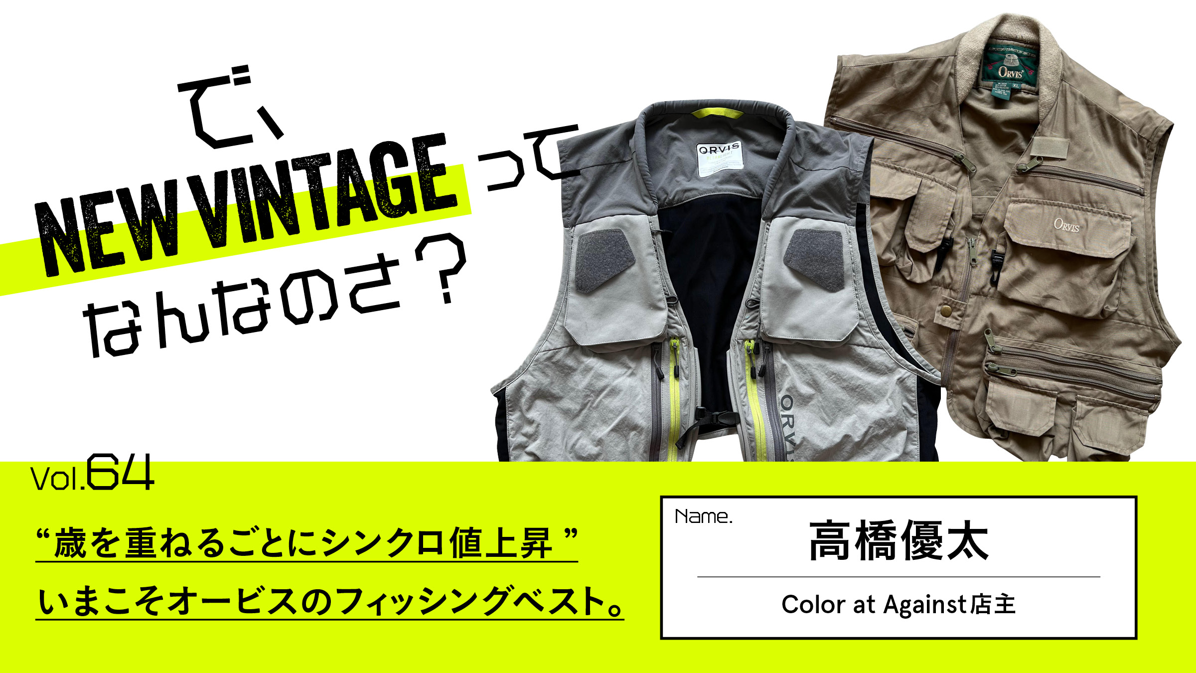 連載【で、NEW VINTAGEってなんなのさ？】Vol.64 “歳を重ねるごとに ...