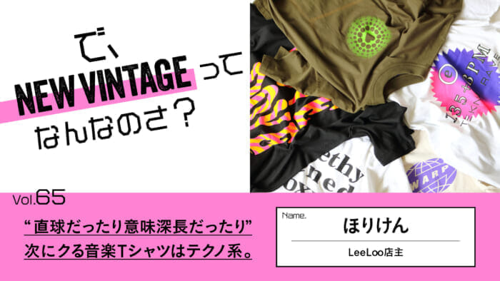 So, What is NEW VINTAGE? Vol.65 "Straightforward or meaningful. The next music T-shirt that will be popular is a techno T-shirt.