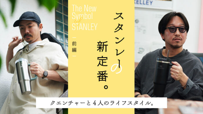 スタンレーの新定番。クエンチャーと4人のライフスタイル。 前編