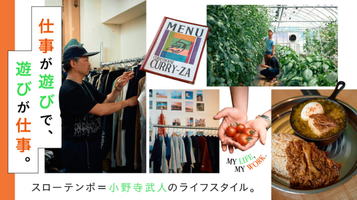 Work is play and play is work. Slow Tempo = Takehito Onodera's lifestyle.