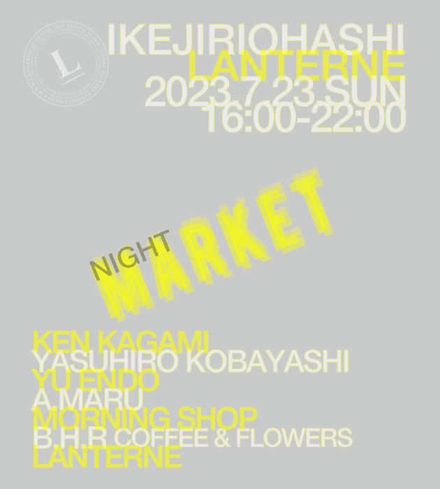 今週末はランタンへ！ 賑やかなゲストたちによるフリマと、おいしいフードやお酒が待ってるよ。