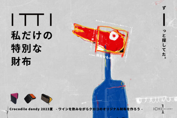 8月4日、運を求めて富ヶ谷へ。ナチュールを仰いで、イッチの財布をカスタムすれば、2023年はもう無問題です。