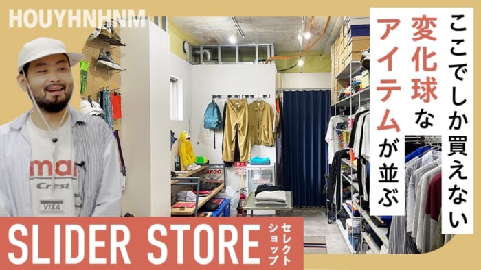 【フイナムのYouTube】お手頃で変化球なアイテムが並ぶ、三軒茶屋のセレクトショップSLIDER STORE。