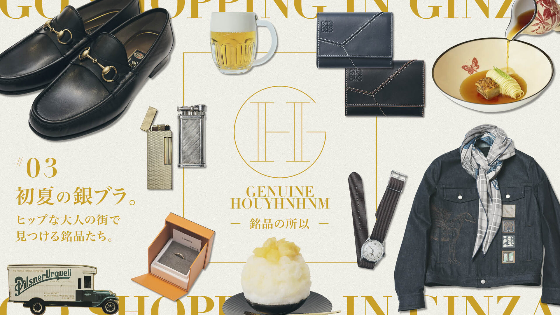 【GH 銘品の所以】#03 初夏の銀ブラ。ヒップな大人の街で見つける銘品たち。