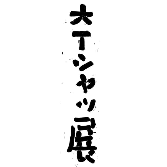 ヴィンテージTシャツといえばのweberが、過去最大規模のイベント・大Tシャツ展をDSMGで開催！