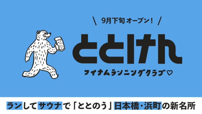 ランしてサウナで「ととのう」日本橋・浜町の新名所がオープンします。