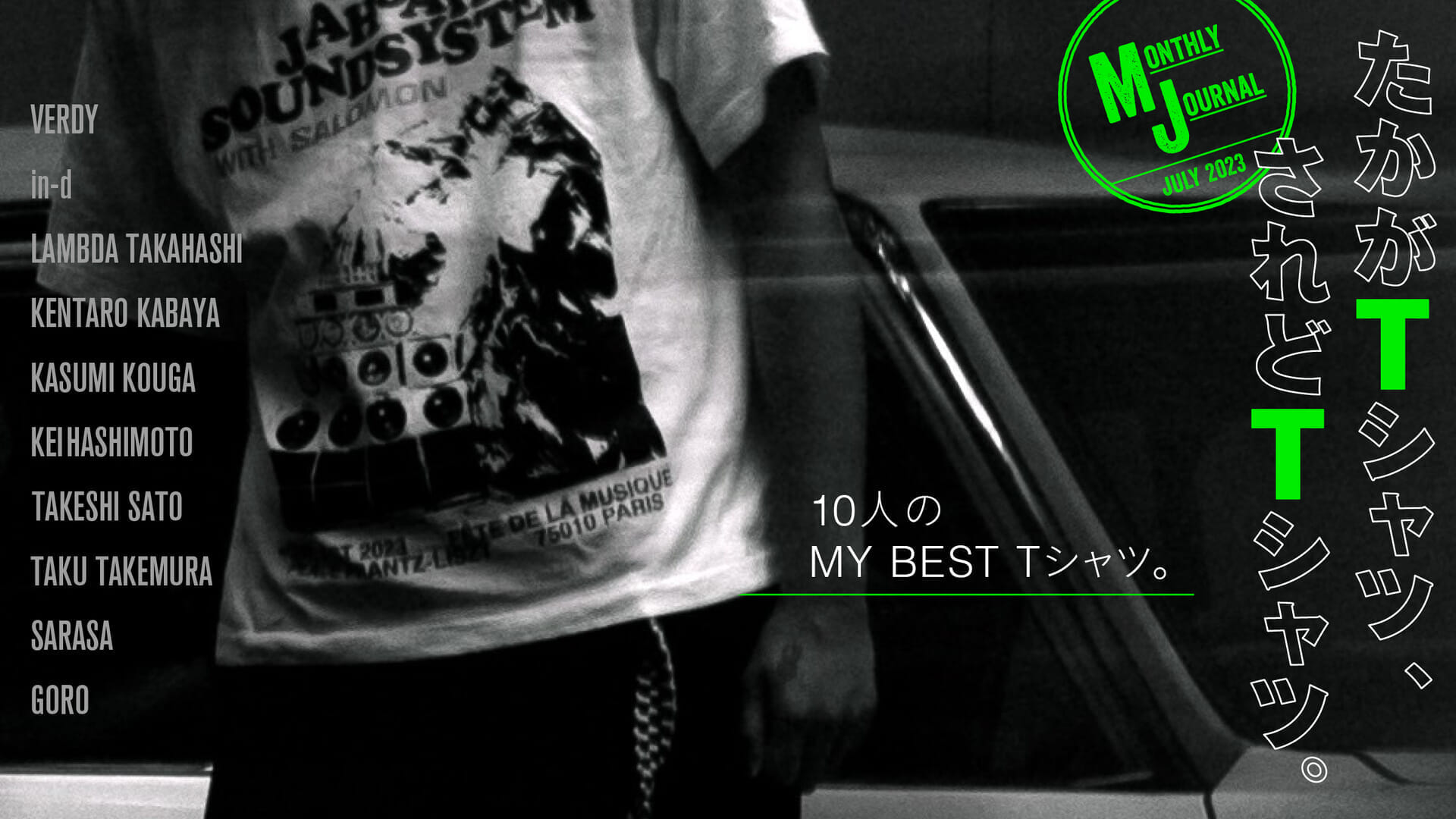 たかがTシャツ、されどTシャツ。 10人のMY BEST Tシャツ。