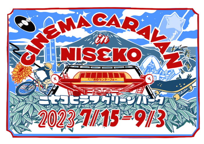 ニセコは夏も面白い！ カルチャーコレクティブのシネマキャラバンがプロデュースしたイベントが開催中です。