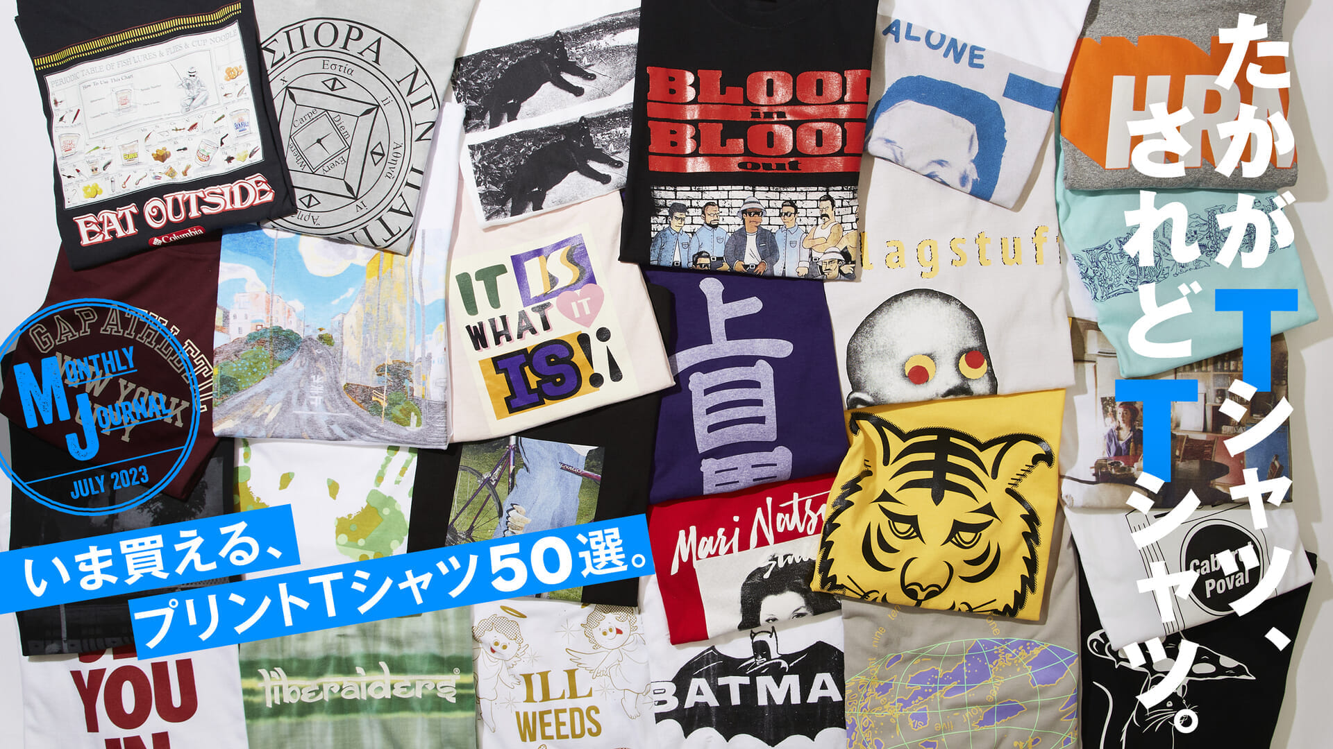 たかがTシャツ、されどTシャツ。 いま買える、プリントTシャツ50選。