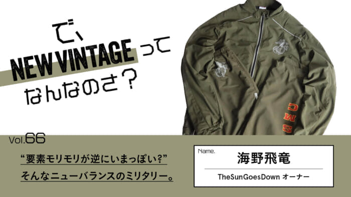 So, What is NEW VINTAGE? Vol.66 "Elements of the new vintage are more modern than the old? New Balance's military wear. Such is the military style of New Balance.