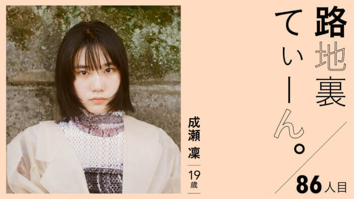 路地裏てぃーん。86人目 成瀬 凜 19歳