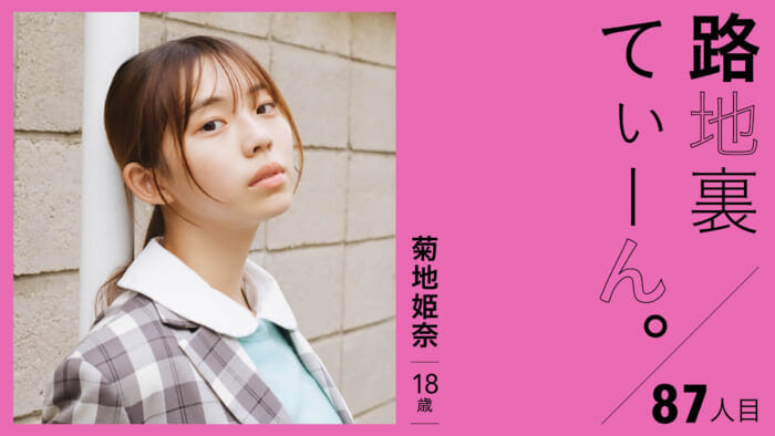 路地裏てぃーん。87人目 菊地姫奈 18歳