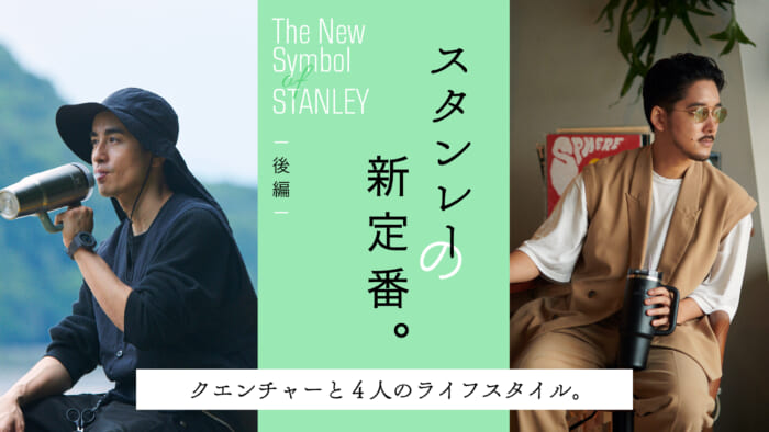スタンレーの新定番。クエンチャーと4人のライフスタイル。 後編
