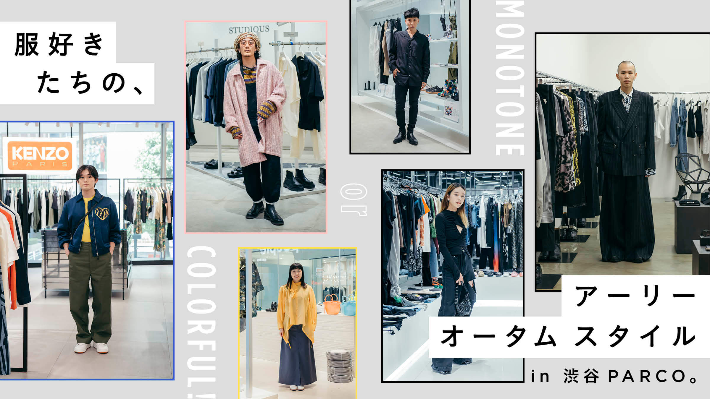 服好きたちの、アーリー オータム スタイル in 渋谷PARCO。