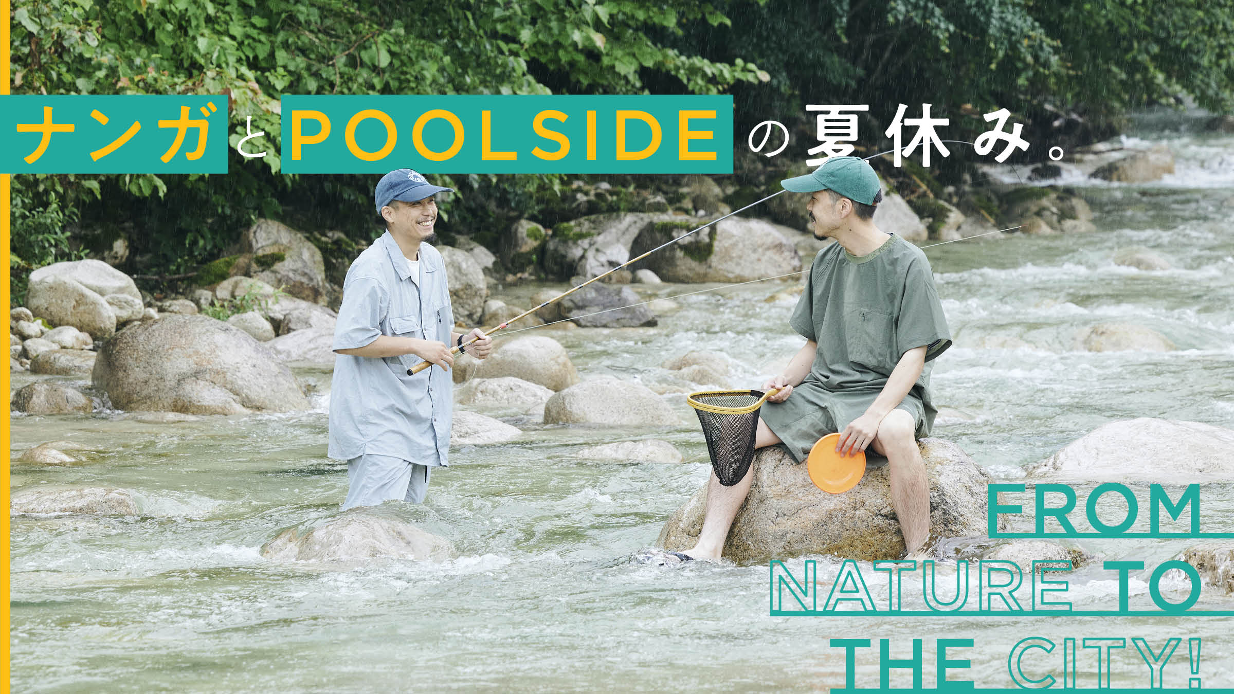 ナンガとPOOLSIDEの夏休み。