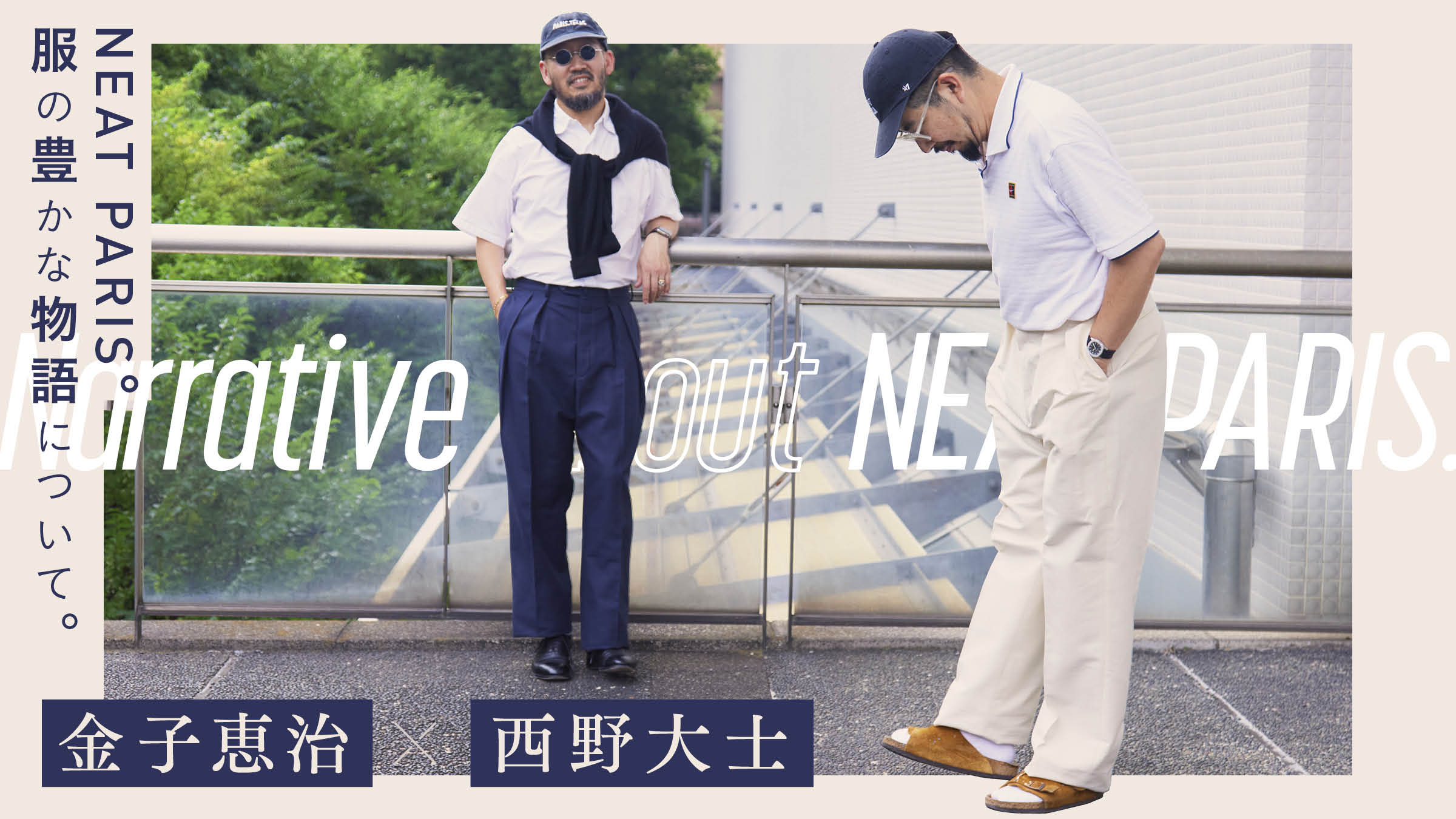 NEAT PARIS。服の豊かな物語について。金子恵治×西野大士。