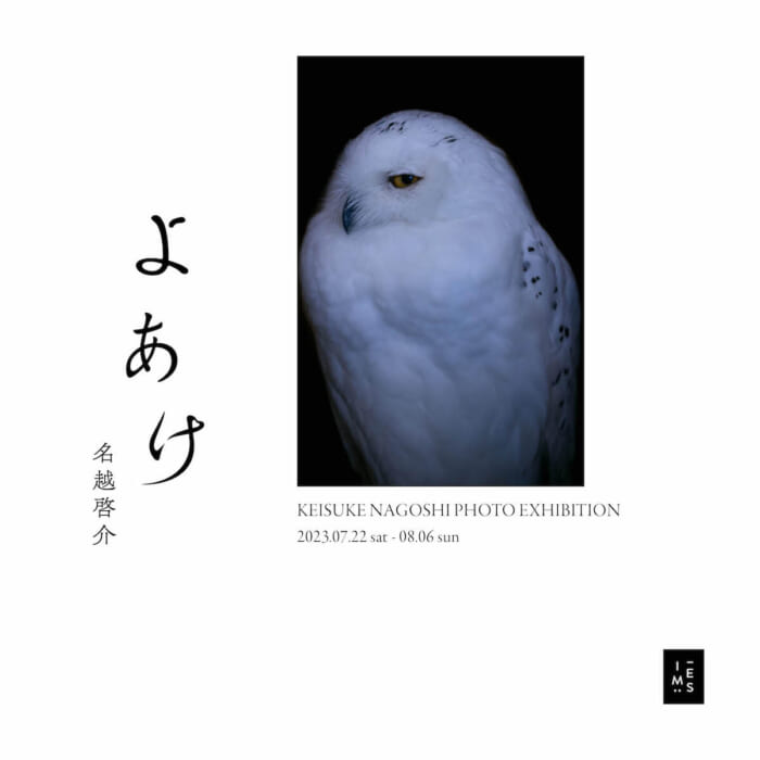 息をひそめた夜明けは、息をのむほど美しい。名越啓介氏の写真展『よあけ』がイマジンで開催されます。